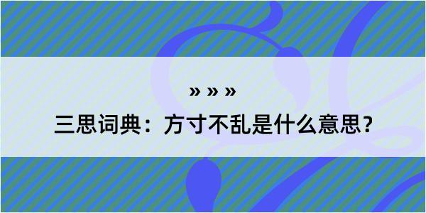 三思词典：方寸不乱是什么意思？