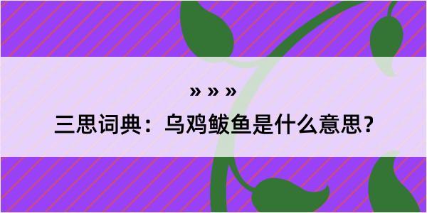 三思词典：乌鸡鲅鱼是什么意思？