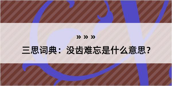 三思词典：没齿难忘是什么意思？