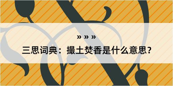 三思词典：撮土焚香是什么意思？