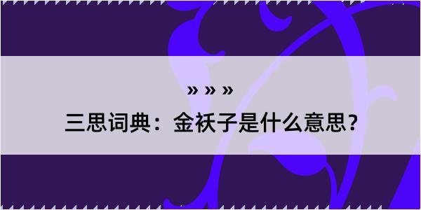 三思词典：金袄子是什么意思？