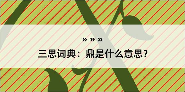 三思词典：鼎是什么意思？