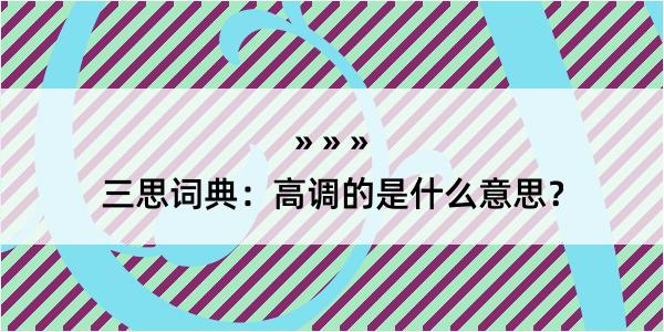 三思词典：高调的是什么意思？