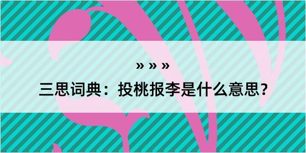 三思词典：投桃报李是什么意思？