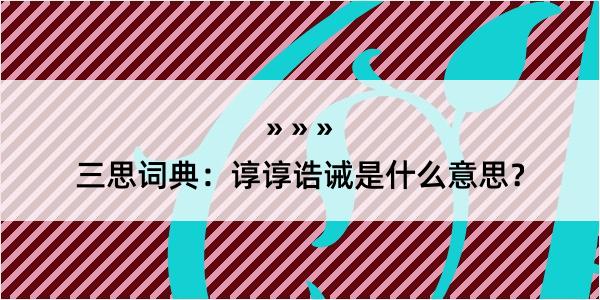 三思词典：谆谆诰诫是什么意思？