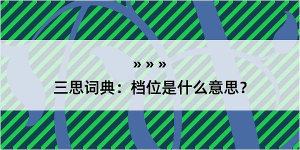 三思词典：档位是什么意思？