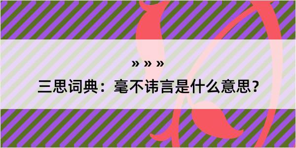 三思词典：毫不讳言是什么意思？