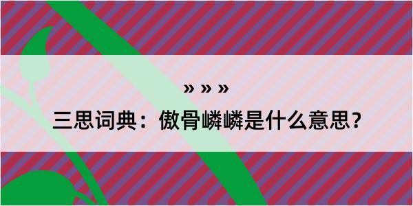 三思词典：傲骨嶙嶙是什么意思？