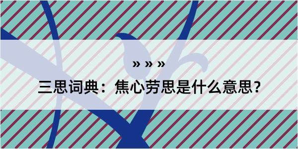 三思词典：焦心劳思是什么意思？