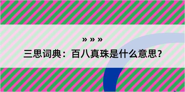 三思词典：百八真珠是什么意思？