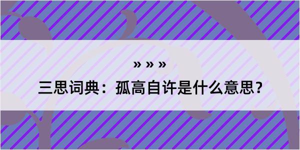 三思词典：孤高自许是什么意思？