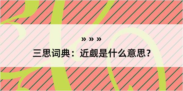 三思词典：近觑是什么意思？