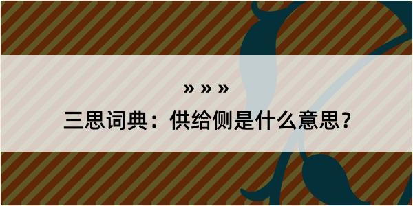 三思词典：供给侧是什么意思？