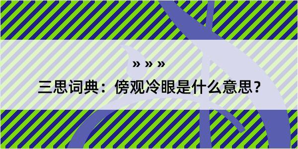 三思词典：傍观冷眼是什么意思？