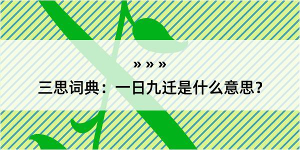 三思词典：一日九迁是什么意思？