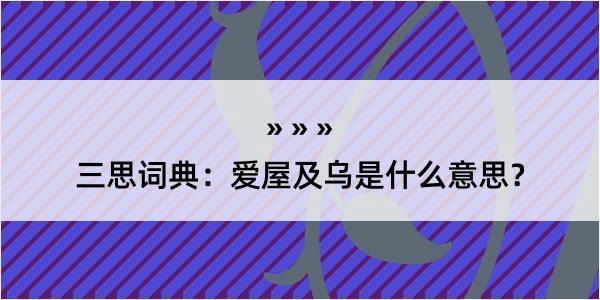 三思词典：爱屋及乌是什么意思？