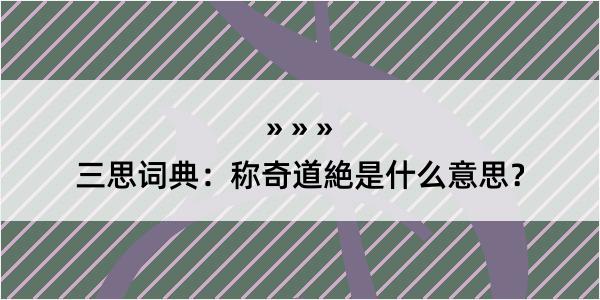 三思词典：称奇道絶是什么意思？