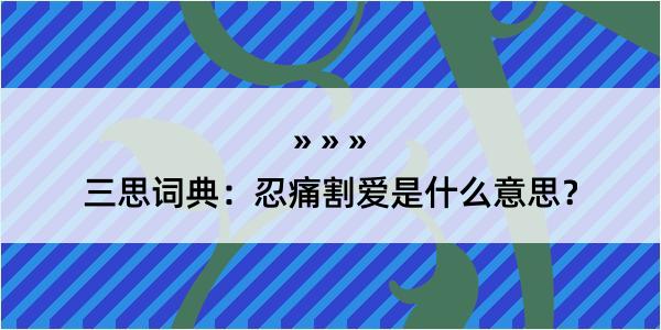 三思词典：忍痛割爱是什么意思？