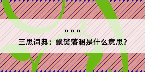 三思词典：飘樊落溷是什么意思？