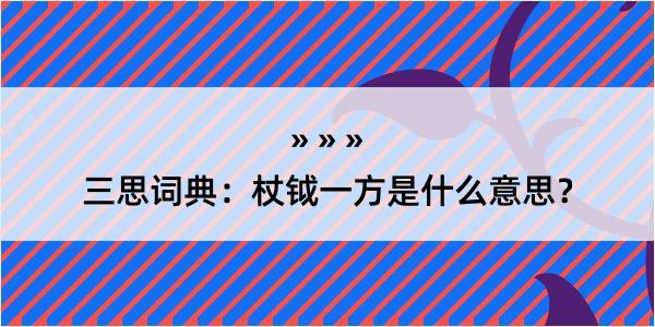 三思词典：杖钺一方是什么意思？