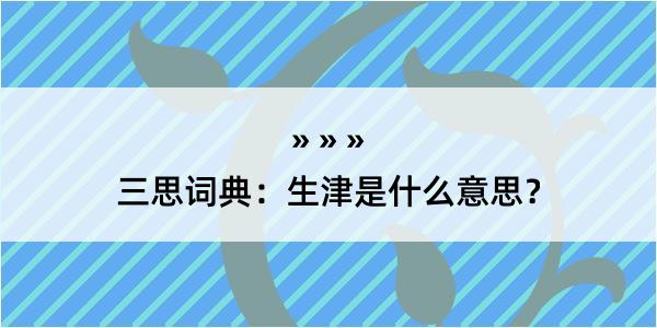 三思词典：生津是什么意思？