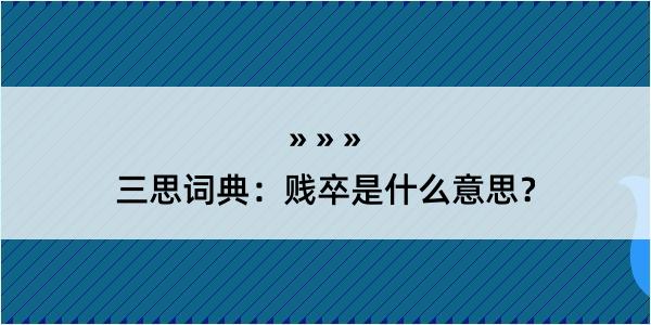 三思词典：贱卒是什么意思？