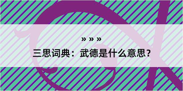 三思词典：武德是什么意思？