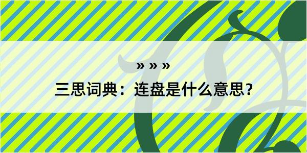 三思词典：连盘是什么意思？