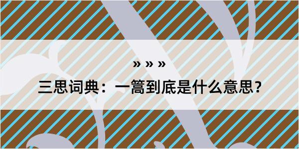 三思词典：一篙到底是什么意思？