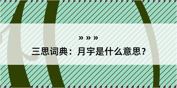 三思词典：月宇是什么意思？