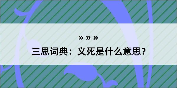 三思词典：义死是什么意思？