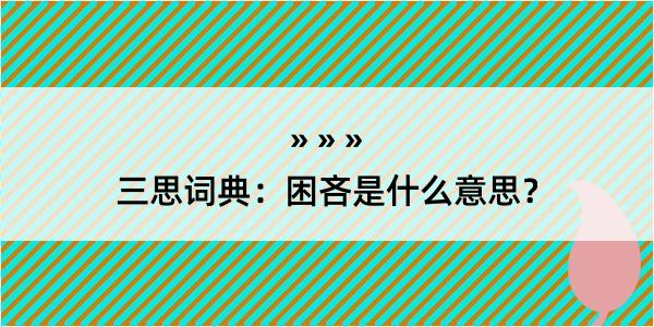 三思词典：困吝是什么意思？