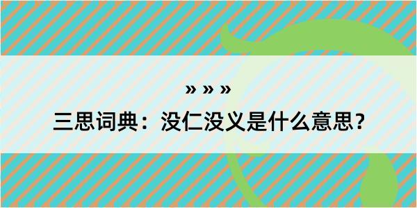 三思词典：没仁没义是什么意思？