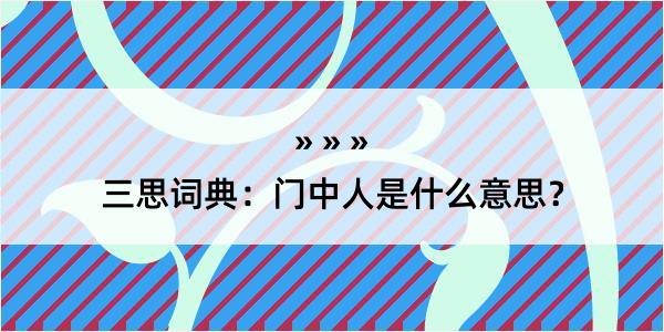 三思词典：门中人是什么意思？