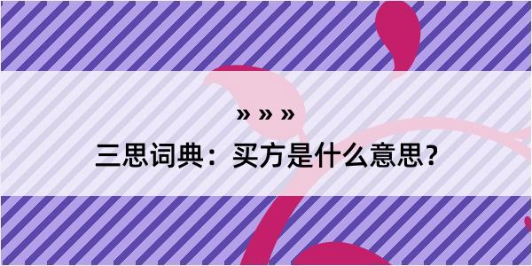 三思词典：买方是什么意思？