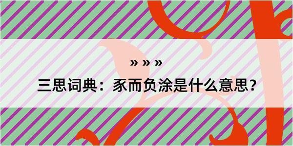 三思词典：豕而负涂是什么意思？