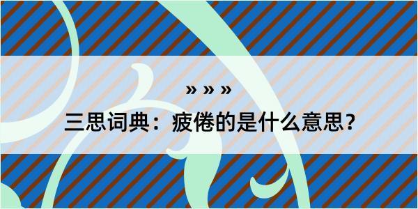 三思词典：疲倦的是什么意思？