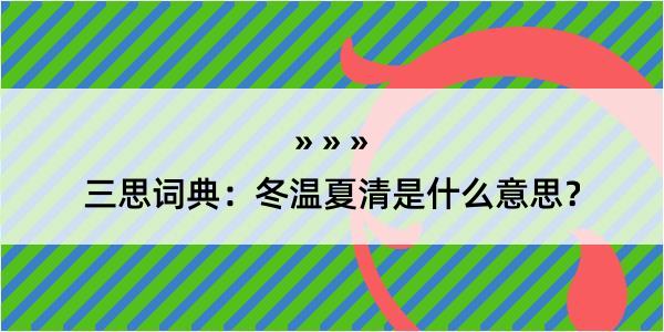 三思词典：冬温夏清是什么意思？