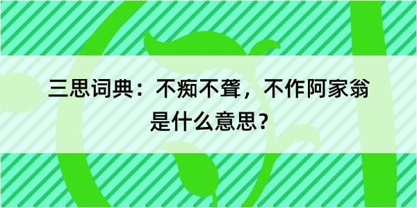 三思词典：不痴不聋，不作阿家翁是什么意思？