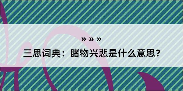 三思词典：睹物兴悲是什么意思？