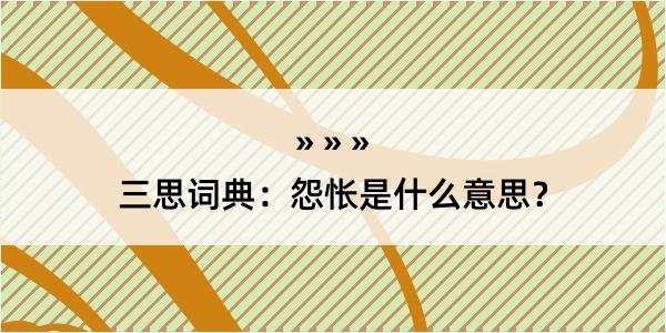 三思词典：怨怅是什么意思？