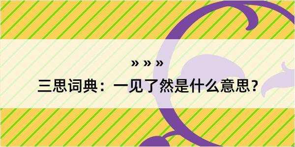 三思词典：一见了然是什么意思？