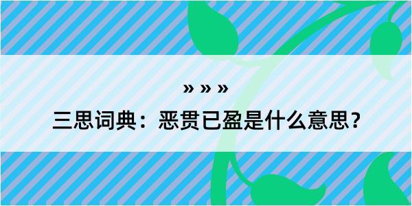 三思词典：恶贯已盈是什么意思？