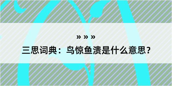 三思词典：鸟惊鱼溃是什么意思？