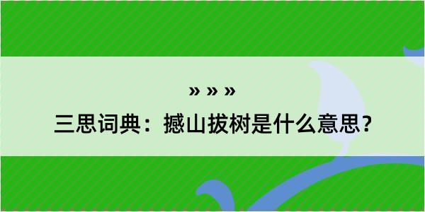 三思词典：撼山拔树是什么意思？