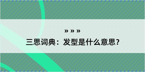 三思词典：发型是什么意思？