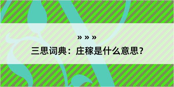 三思词典：庄稼是什么意思？