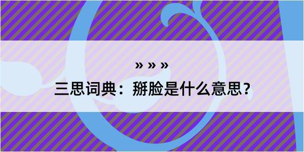 三思词典：掰脸是什么意思？