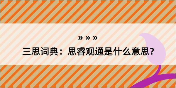 三思词典：思睿观通是什么意思？