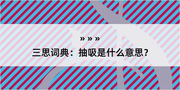 三思词典：抽吸是什么意思？